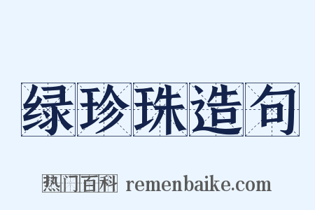 绿珍珠造句是什么意思的图片